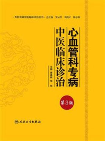 《心血管科专病中医临床诊治（第3版）》-黄春林