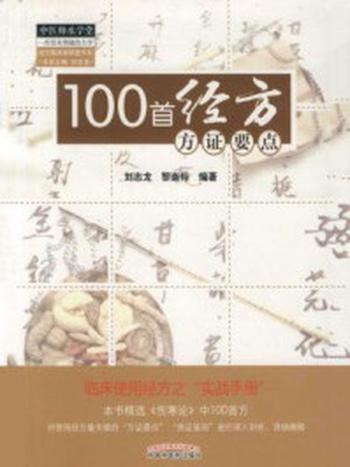 《100首经方方证要点》-刘志龙