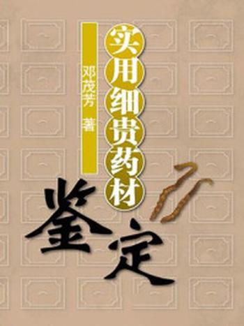 《实用细贵药材鉴定》-邓茂芳