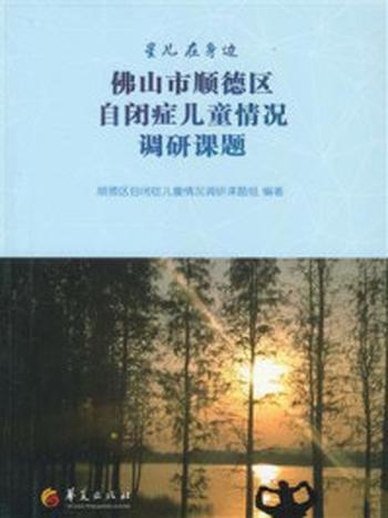 《佛山市顺德区自闭症儿童情况调研课题》-顺德区自闭症儿童情况调研课题组