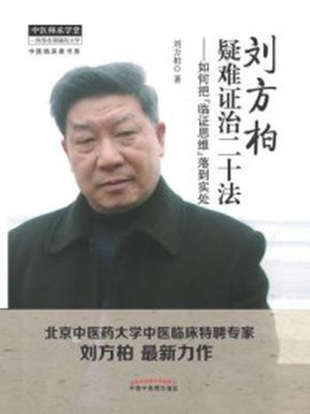 《刘方柏疑难证治二十法：如何把“临证思维”落到实处》-刘方柏