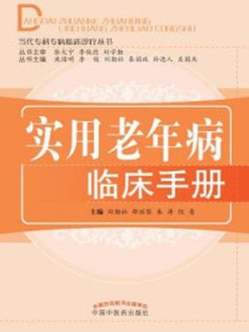 《实用老年病临床手册》-刘勤社、邵丽黎