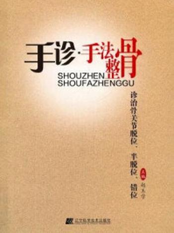 《手诊·手法整骨诊治骨关节脱位、半脱位、错位》-赵玉学