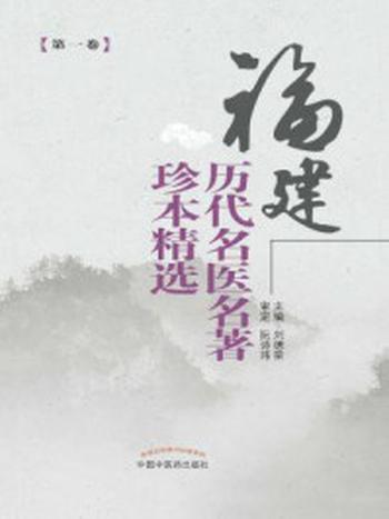 《福建历代名医名著珍本精选（第一卷）》-刘德荣