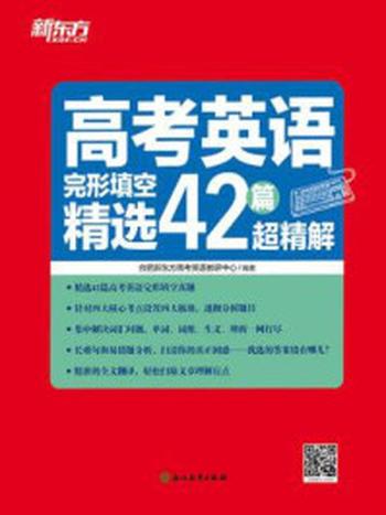 《高考英语完形填空精选42篇超精解》-合肥新东方高考英语教研中心