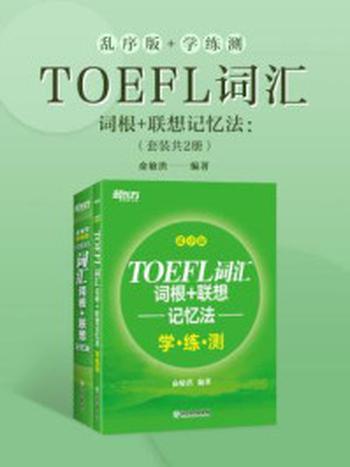 《TOEFL词汇词根+联想记忆法：乱序版+学练测（套装共2册）》-俞敏洪