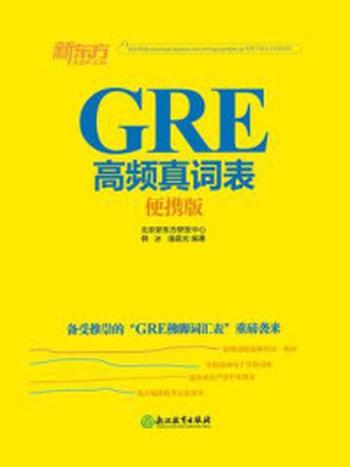 《GRE高频真词表：便携版》-北京新东方研发中心