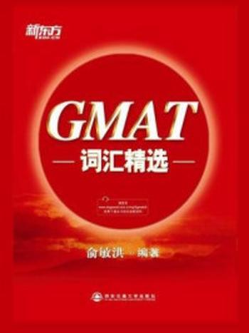 《GMAT词汇精选》-俞敏洪