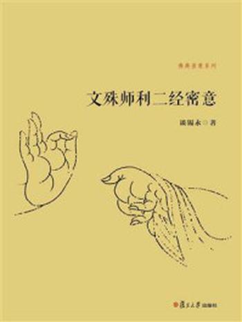 《文殊师利二经密意》-谈锡永