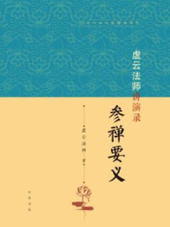 《虚云法师讲演录：参禅要义（近代四大高僧讲演录）》-虚云法师