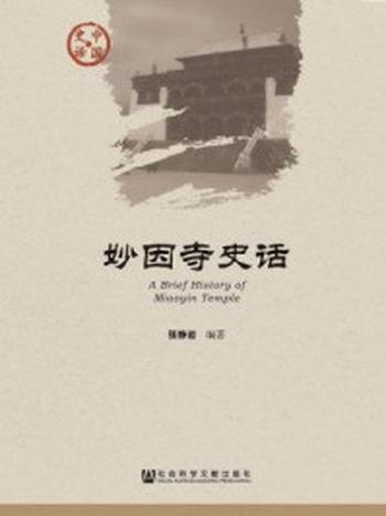 《妙因寺史话》-张静岩