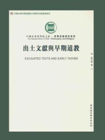 《出土文献与早期道教（中国社会科学院文库·哲学宗教研究系列）》-姜守诚