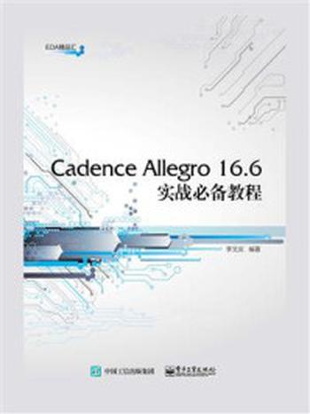 《Cadence Allegro 16.6实战必备教程 》-李文庆
