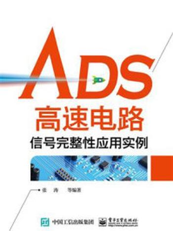 《ADS高速电路信号完整性应用实例》-张涛