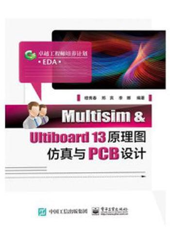 《Multisim & Ultiboard 13原理图仿真与PCB设计》-穆秀春