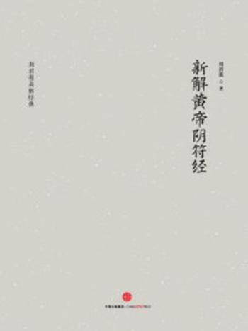 《新解黄帝阴符经》-刘君祖