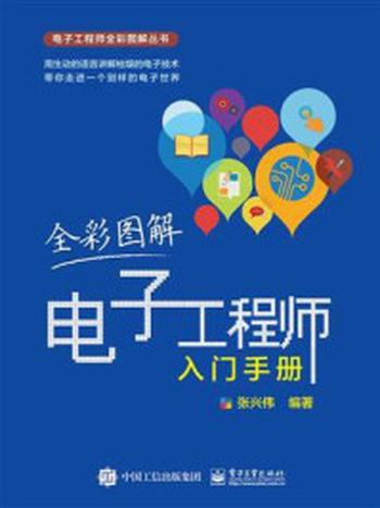 《全彩图解电子工程师入门手册》-张兴伟