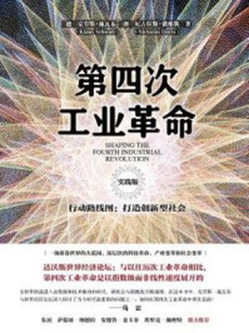 《第四次工业革命：行动路线图：打造创新型社会》-克劳斯·施瓦布