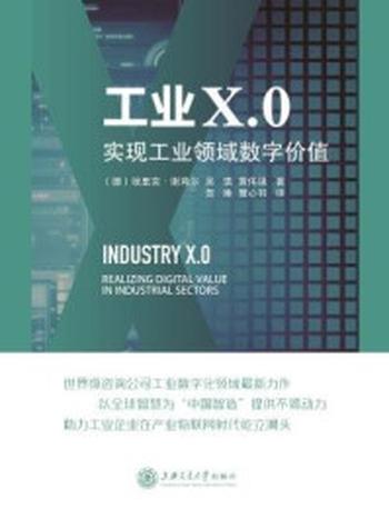 《工业X.0：实现工业领域数字价值（埃森哲咨询系列）》-埃里克·谢弗尔