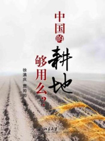 《北大微讲堂：中国的耕地够用吗？》-徐滇庆