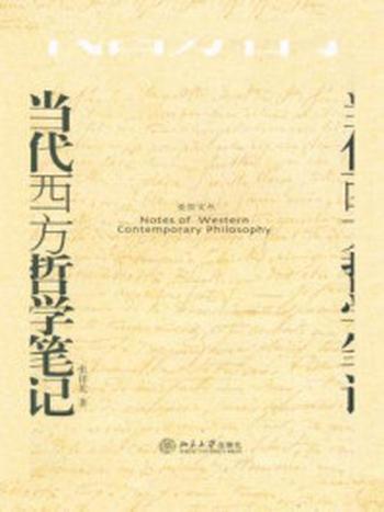 《当代西方哲学笔记 (博雅爱智文丛)》-张祥龙