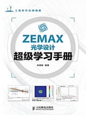 《ZEMAX光学设计超级学习手册（工程软件应用精解）》-林晓阳