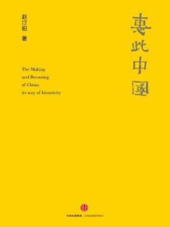 《惠此中国：作为一个神性概念的中国》-赵汀阳