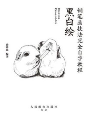 《黑白绘：钢笔画技法完全自学教程》-涂涂猫