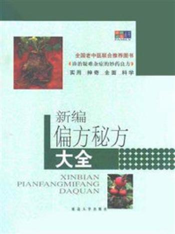 《新编偏方、秘方大全》-本书编委会