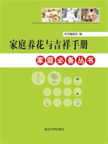 《家庭养花与吉祥手册》-本书编委会