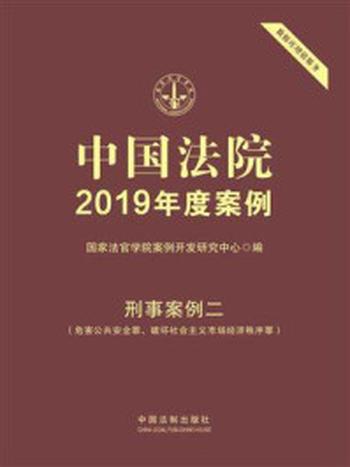 《中国法院2019年度案例：刑事案例二（危害公共安全罪、破坏社会主义市场经济秩序罪）》-国家法官学院案例开发研究中心