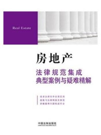 《房地产法律规范集成典型案例与疑难精解》-法规应用研究中心