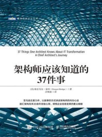 《架构师应该知道的37件事》-格雷戈尔·霍培