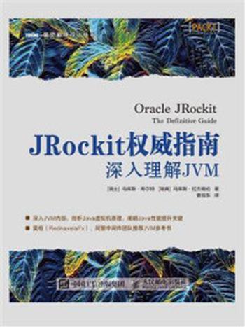 《JRockit权威指南：深入理解JVM》-马库斯·希尔特