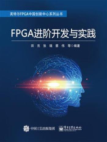 《FPGA进阶开发与实践》-田亮