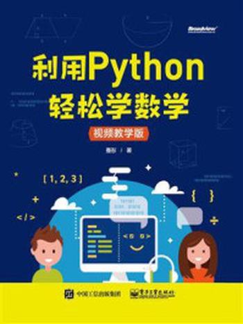 《利用Python轻松学数学》-蹇彤