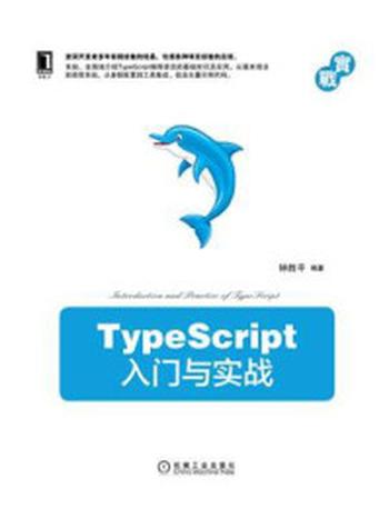 《TypeScript入门与实战》-钟胜平