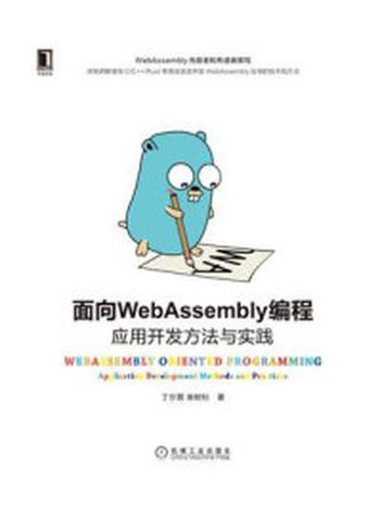 《面向WebAssembly编程：应用开发方法与实践》-丁尔男