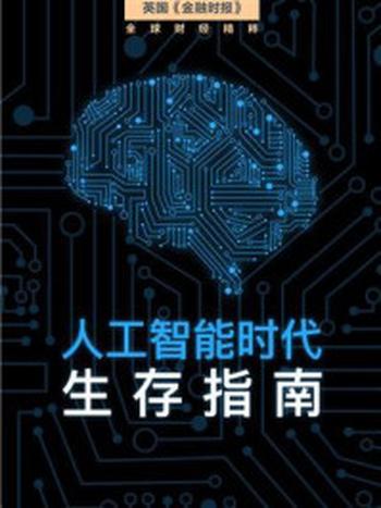 《人工智能时代生存指南》-英国《金融时报》