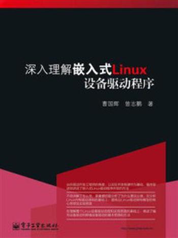 《深入理解嵌入式Linux设备驱动程序》-曹国辉
