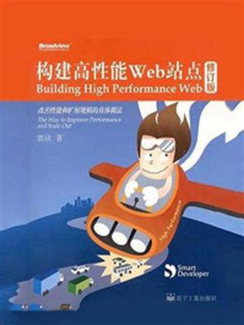 《构建高性能Web站点（修订版）》-郭欣