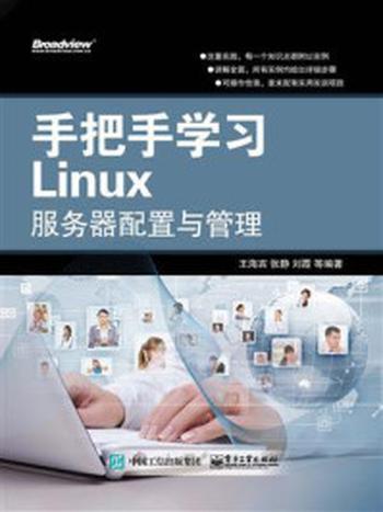 《手把手学习Linux服务器配置与管理》-王海宾