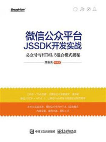 《微信公众平台JSSDK开发实战——公众号与HTML5混合模式揭秘》-席新亮