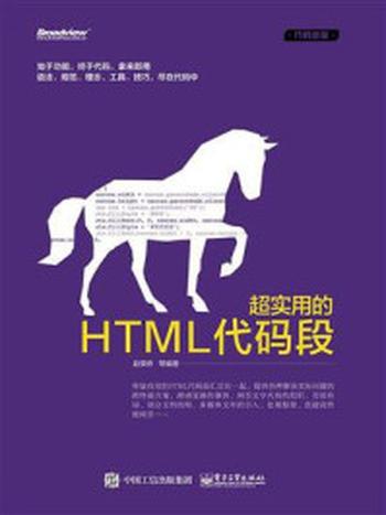《超实用的HTML代码段》-赵荣娇