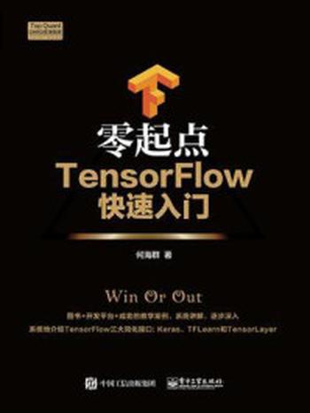 《零起点TensorFlow快速入门》-何海群