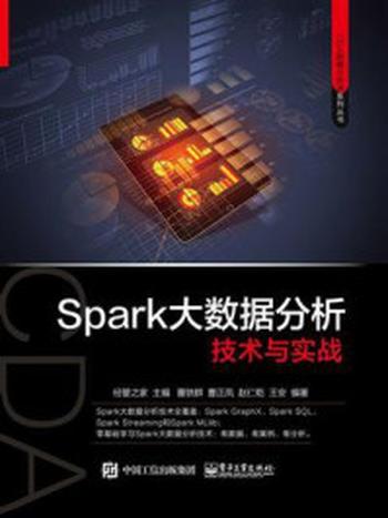 《Spark大数据分析技术与实战》-经管之家