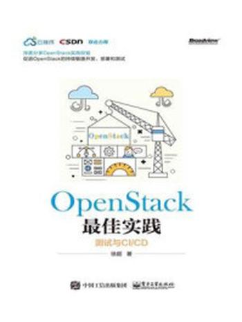 《OpenStack最佳实践——测试与CI.CD》-徐超