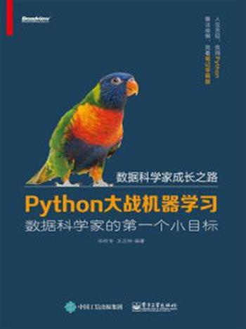 《Python大战机器学习：数据科学家的第一个小目标》-华校专