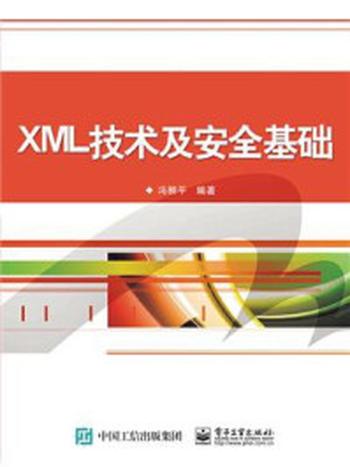 《XML技术及安全基础》-冯柳平