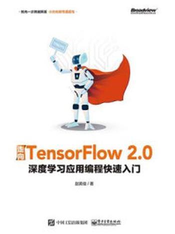 《走向TensorFlow 2.0：深度学习应用编程快速入门》-赵英俊